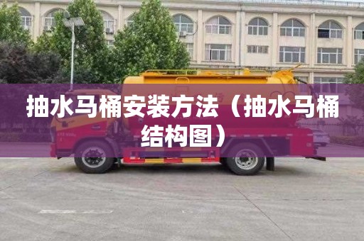 抽水马桶安装方法（抽水马桶结构图）