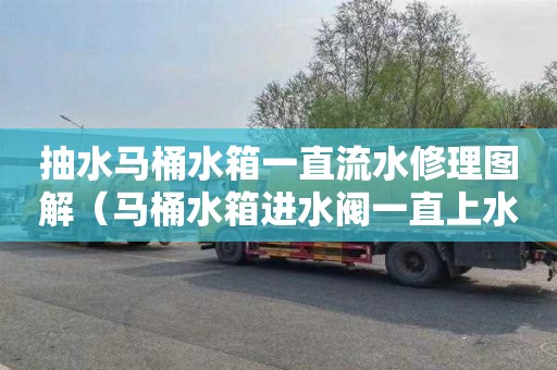 抽水马桶水箱一直流水修理图解（马桶水箱进水阀一直上水不停）