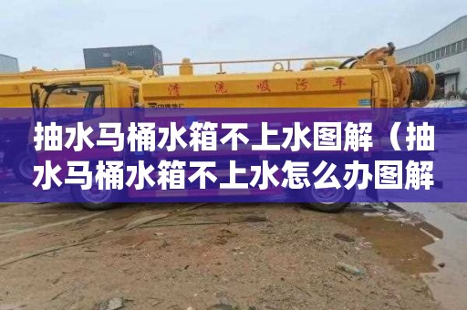 抽水马桶水箱不上水图解（抽水马桶水箱不上水怎么办图解）