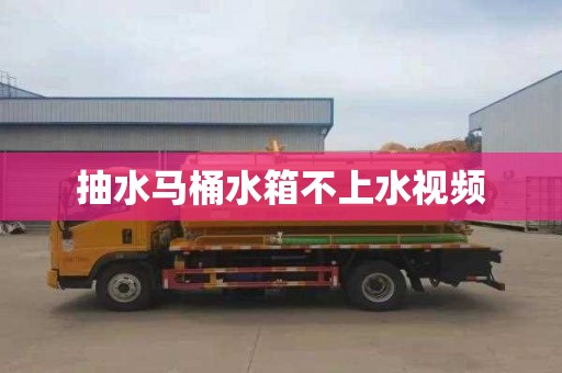 抽水马桶水箱不上水视频