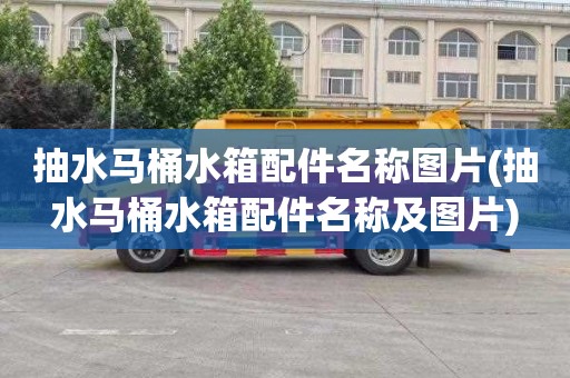 抽水马桶水箱配件名称图片(抽水马桶水箱配件名称及图片)