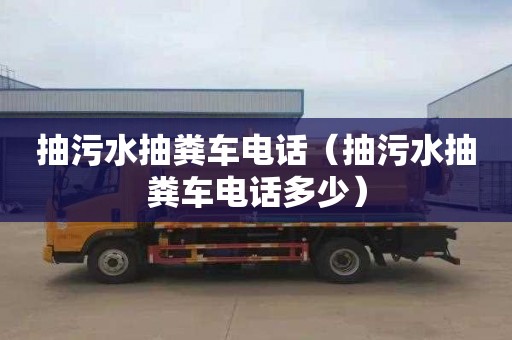 抽污水抽粪车电话（抽污水抽粪车电话多少）