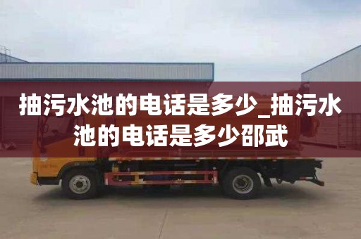 抽污水池的电话是多少_抽污水池的电话是多少邵武