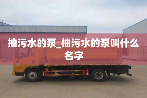 抽污水的泵_抽污水的泵叫什么名字