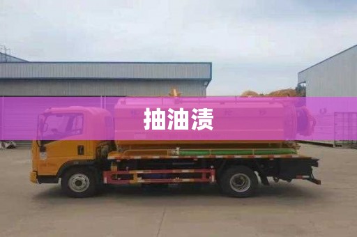 抽油渍