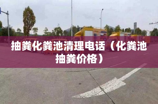 抽粪化粪池清理电话（化粪池抽粪价格）