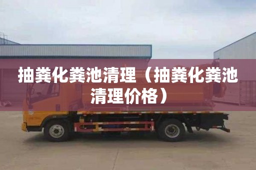 抽粪化粪池清理（抽粪化粪池清理价格）
