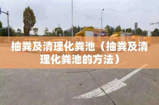 抽粪及清理化粪池（抽粪及清理化粪池的方法）