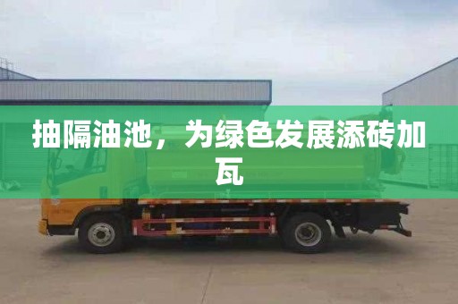 抽隔油池，为绿色发展添砖加瓦