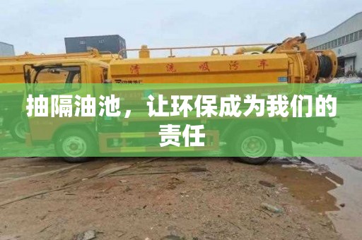 抽隔油池，让环保成为我们的责任