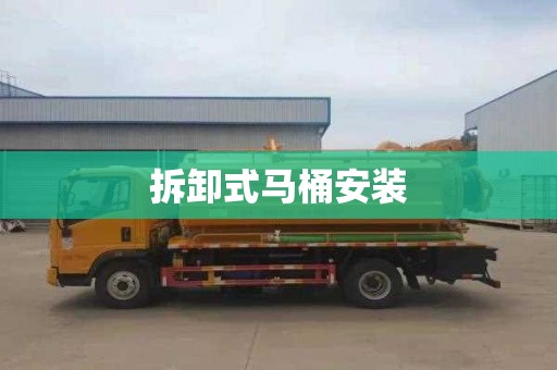 拆卸式马桶安装