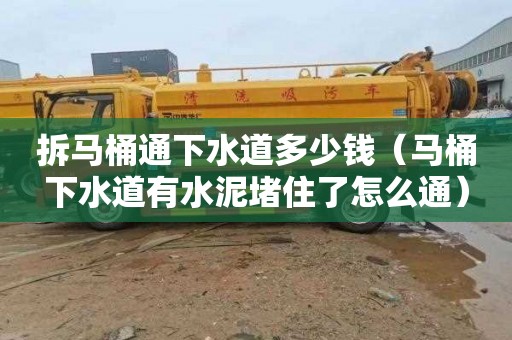 拆马桶通下水道多少钱（马桶下水道有水泥堵住了怎么通）