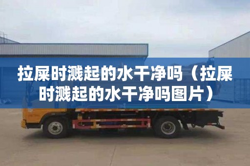 拉屎时溅起的水干净吗（拉屎时溅起的水干净吗图片）