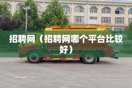 招聘网（招聘网哪个平台比较好）