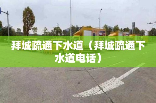 拜城疏通下水道（拜城疏通下水道电话）