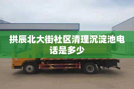 拱辰北大街社区清理沉淀池电话是多少