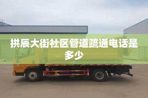 拱辰大街社区管道疏通电话是多少