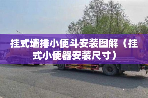 挂式墙排小便斗安装图解（挂式小便器安装尺寸）