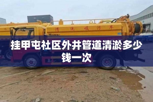 挂甲屯社区外井管道清淤多少钱一次