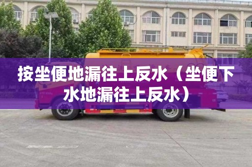 按坐便地漏往上反水（坐便下水地漏往上反水）