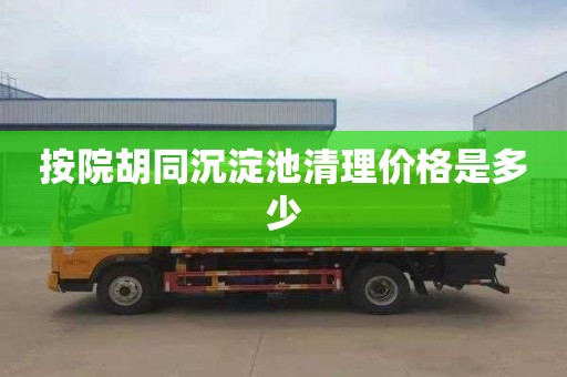 按院胡同沉淀池清理价格是多少