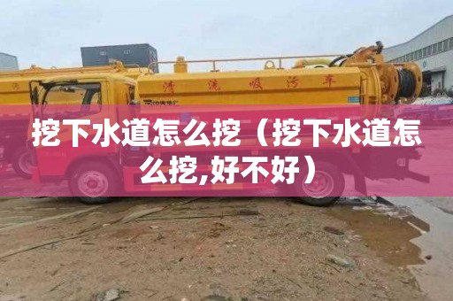 挖下水道怎么挖（挖下水道怎么挖,好不好）