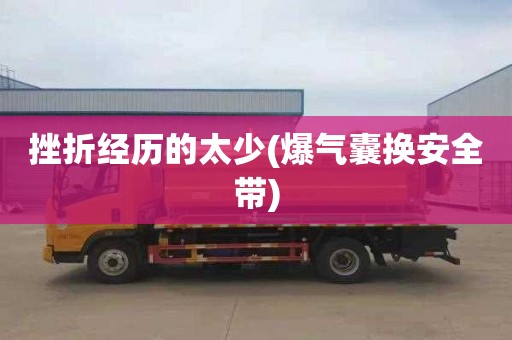 挫折经历的太少(爆气囊换安全带)