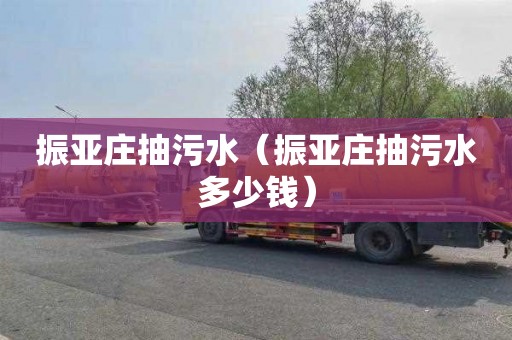 振亚庄抽污水（振亚庄抽污水多少钱）