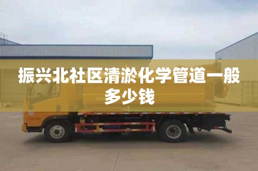 振兴北社区清淤化学管道一般多少钱