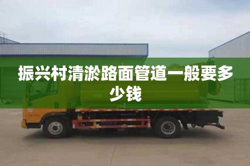 振兴村清淤路面管道一般要多少钱