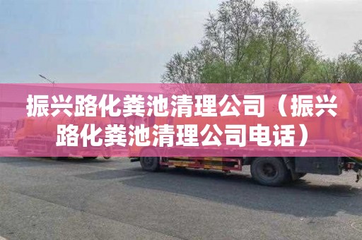 振兴路化粪池清理公司（振兴路化粪池清理公司电话）