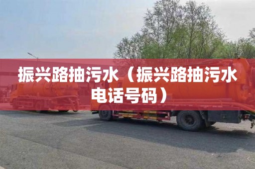 振兴路抽污水（振兴路抽污水电话号码）