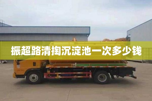 振超路清掏沉淀池一次多少钱