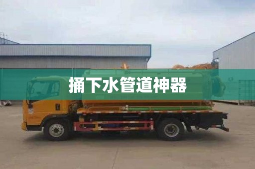捅下水管道神器