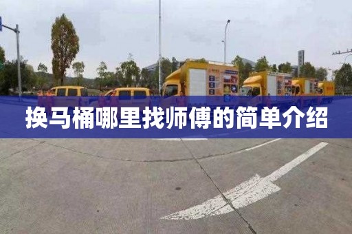 换马桶哪里找师傅的简单介绍
