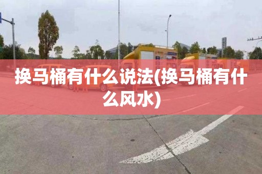 换马桶有什么说法(换马桶有什么风水)