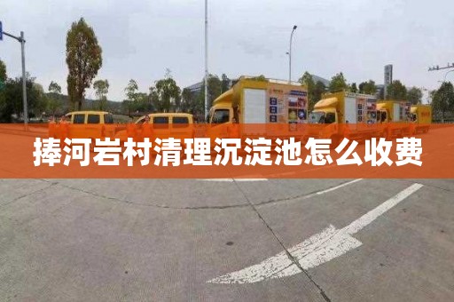捧河岩村清理沉淀池怎么收费