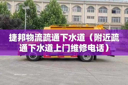 捷邦物流疏通下水道（附近疏通下水道上门维修电话）