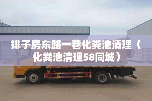 排子房东路一巷化粪池清理（化粪池清理58同城）