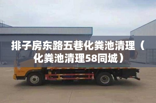 排子房东路五巷化粪池清理（化粪池清理58同城）