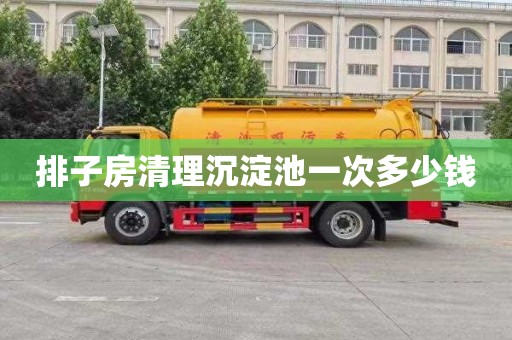 排子房清理沉淀池一次多少钱