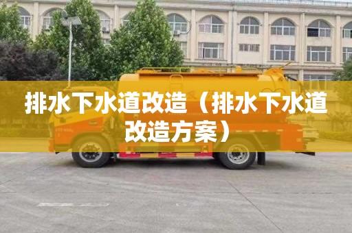 排水下水道改造（排水下水道改造方案）