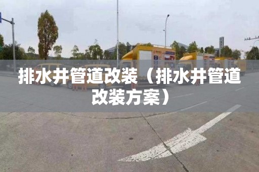 排水井管道改装（排水井管道改装方案）