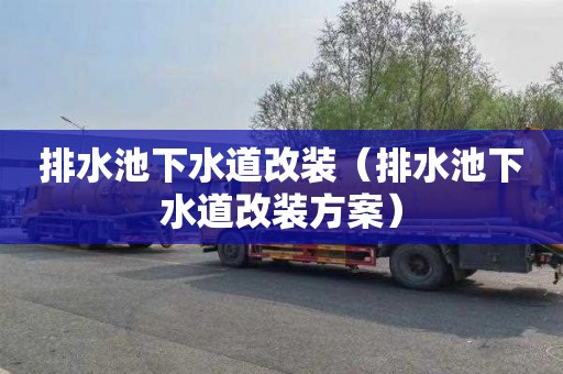 排水池下水道改装（排水池下水道改装方案）