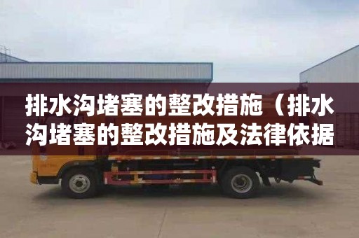 排水沟堵塞的整改措施（排水沟堵塞的整改措施及法律依据）