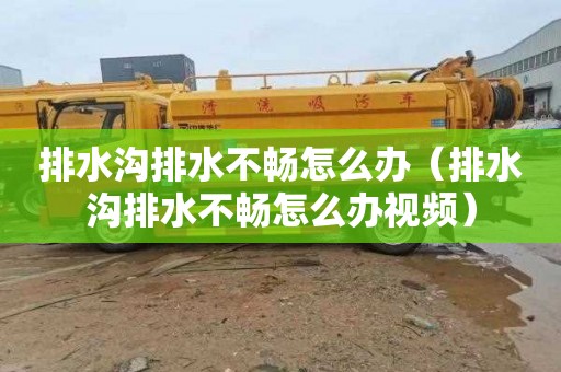 排水沟排水不畅怎么办（排水沟排水不畅怎么办视频）