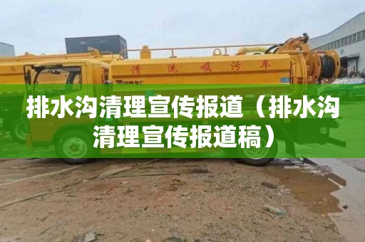 排水沟清理宣传报道（排水沟清理宣传报道稿）
