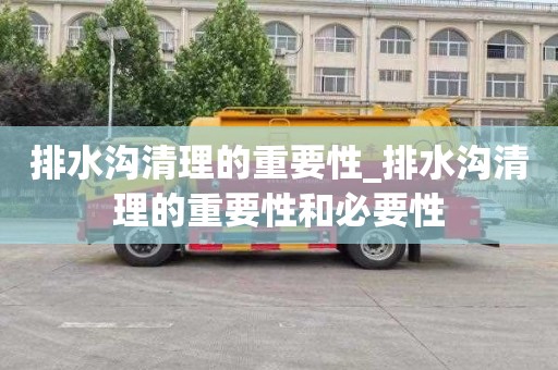 排水沟清理的重要性_排水沟清理的重要性和必要性