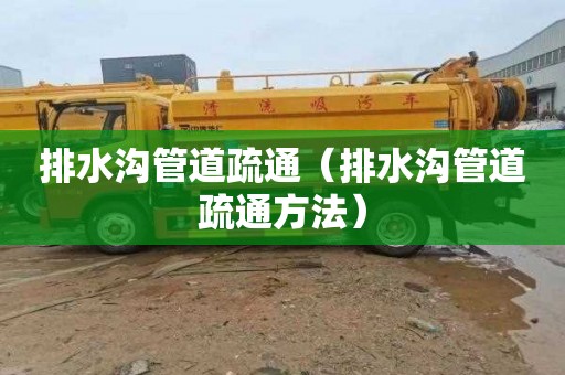 排水沟管道疏通（排水沟管道疏通方法）
