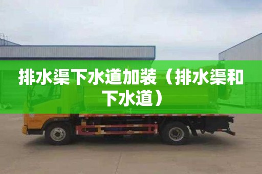 排水渠下水道加装（排水渠和下水道）